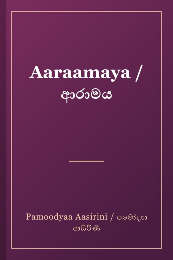 Aaraamaya / ආරාමය