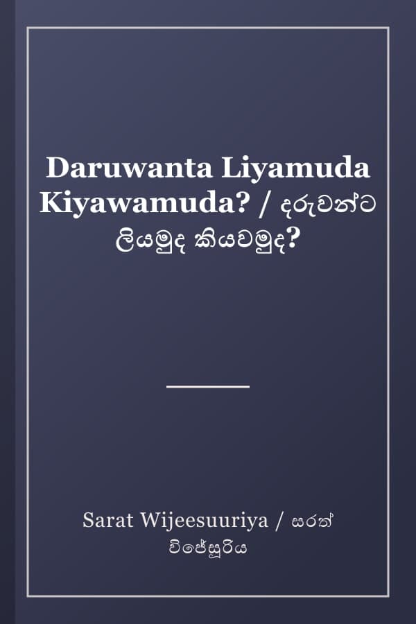 Daruwanta Liyamuda Kiyawamuda? / දරුවන්ට ලියමුද කියවමුද?