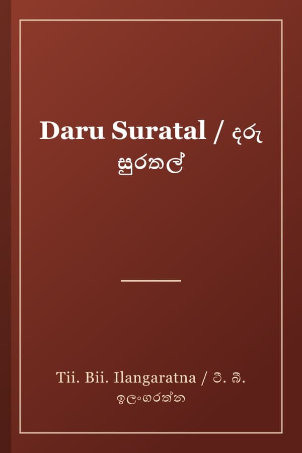 Daru Suratal / දරු සුරතල්