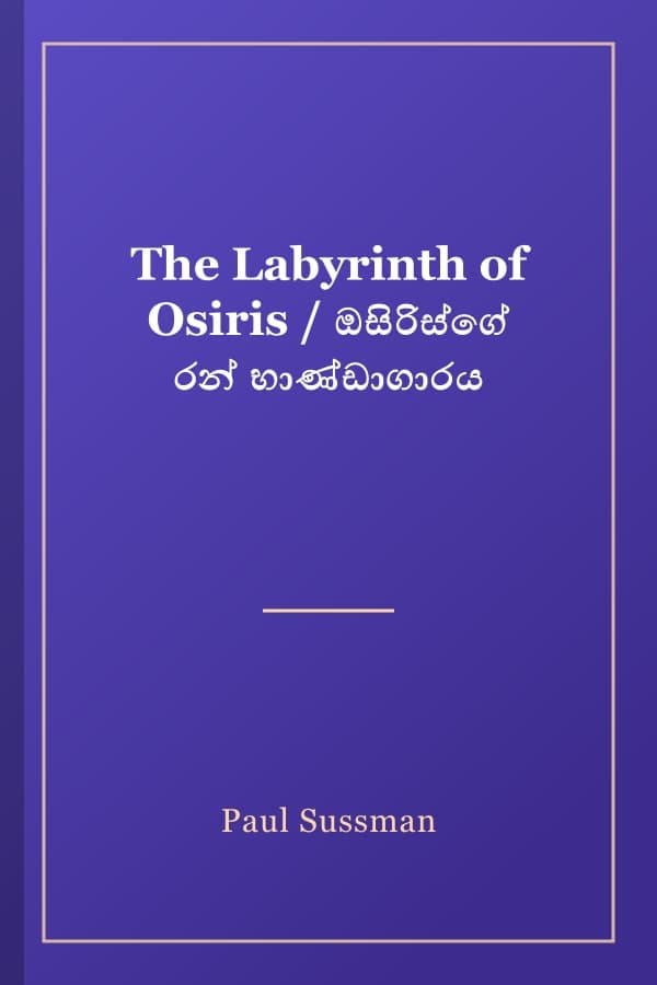 The Labyrinth of Osiris / ඔසිරිස්ගේ රන් භාණ්ඩාගාරය