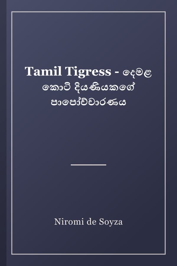 Tamil Tigress - දෙමළ කොටි දියණියකගේ පාපෝච්චාරණය