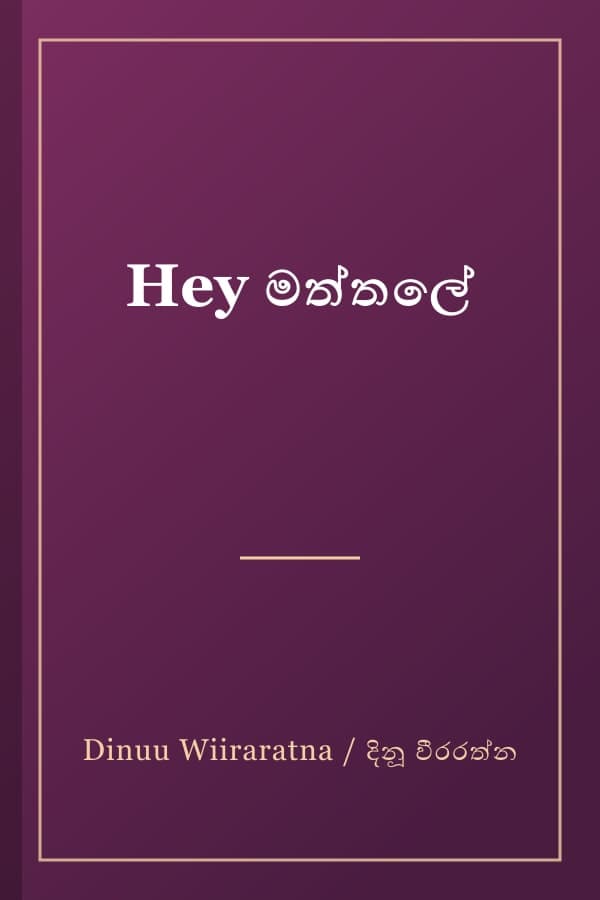 Hey මත්තලේ