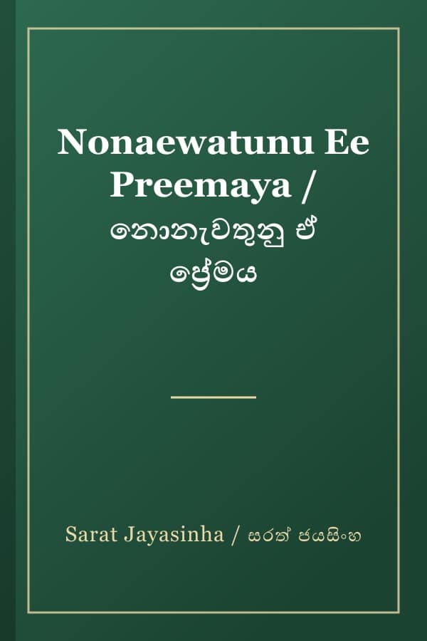 Nonaewatunu Ee Preemaya / නොනැවතුනු ඒ ප්‍රේමය