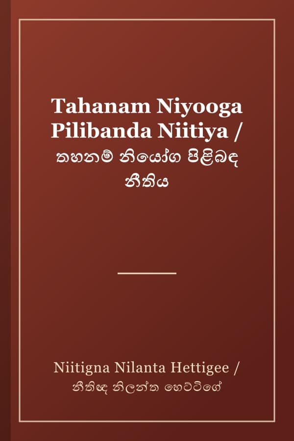 Tahanam Niyooga Pilibanda Niitiya / තහනම් නියෝග පිළිබඳ නීතිය