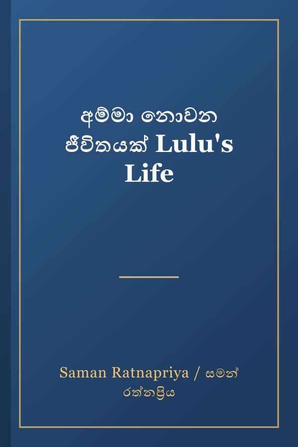 අම්මා නොවන ජීවිතයක් Lulu's Life