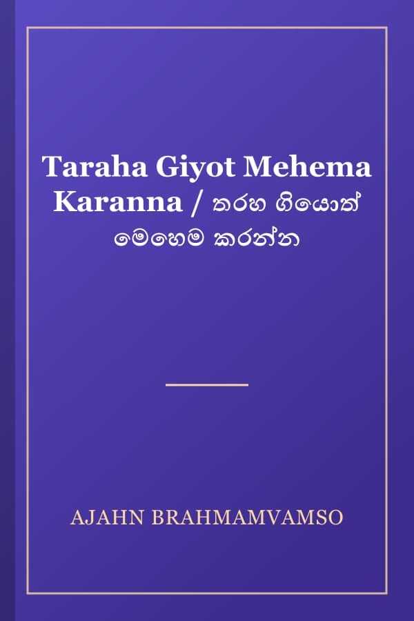 Taraha Giyot Mehema Karanna / තරහ ගියොත් මෙහෙම කරන්න