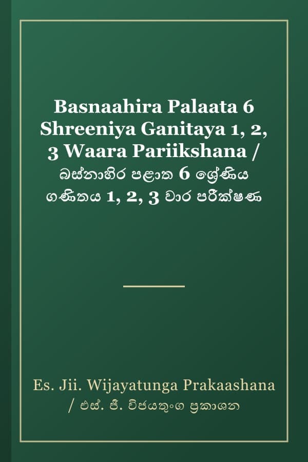 Basnaahira Palaata 6 Shreeniya Ganitaya 1, 2, 3 Waara Pariikshana / බස්නාහිර පළාත 6 ශ්‍රේණිය ගණිතය 1, 2, 3 වාර පරීක්ෂණ