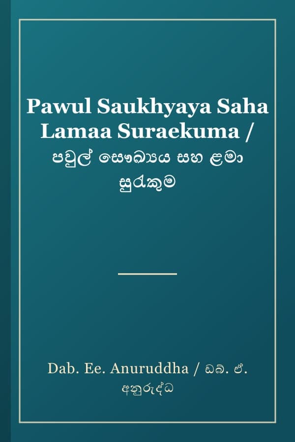 Pawul Saukhyaya Saha Lamaa Suraekuma / පවුල් සෞඛ්‍යය සහ ළමා සුරැකුම