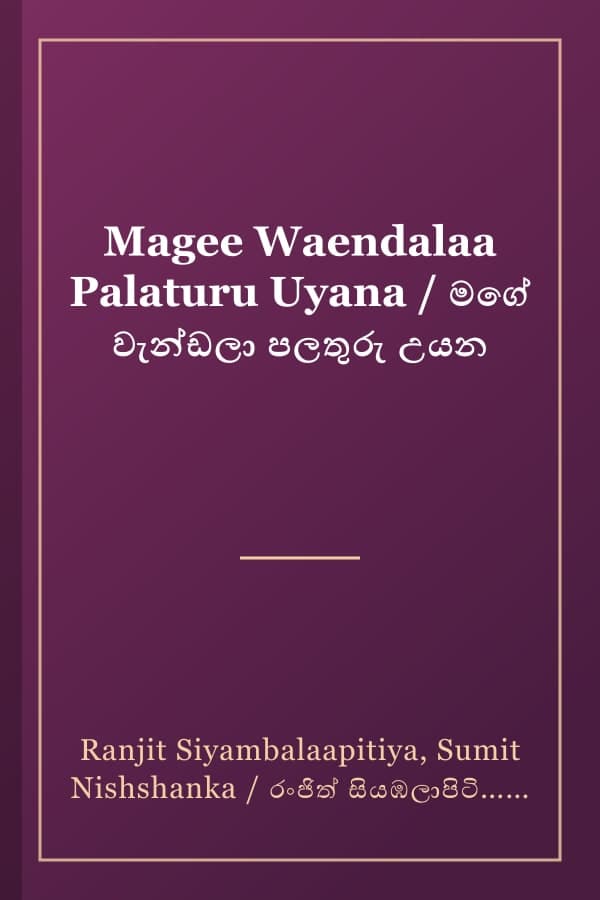 Magee Waendalaa Palaturu Uyana / මගේ වැන්ඩලා පලතුරු උයන