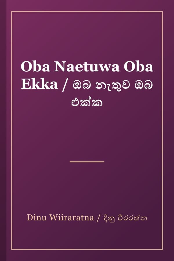 Oba Naetuwa Oba Ekka / ඔබ නැතුව ඔබ එක්ක