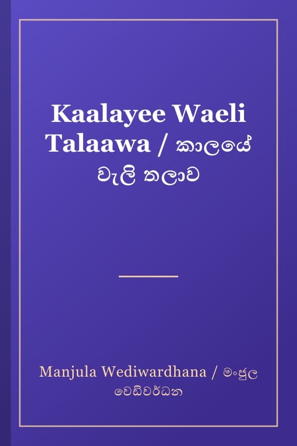Kaalayee Waeli Talaawa / කාලයේ වැලි තලාව