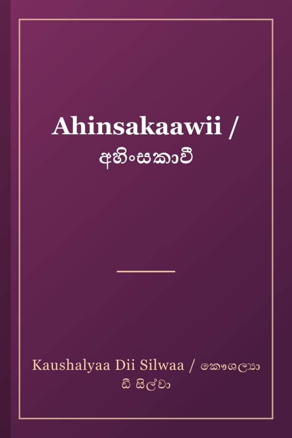 Ahinsakaawii / අහිංසකාවී
