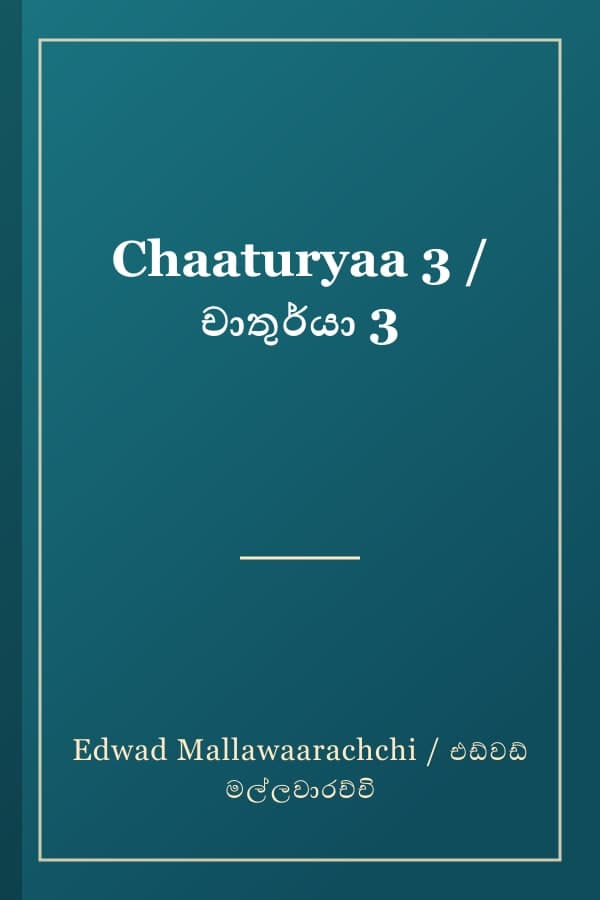 Chaaturyaa 3 / චාතුර්යා 3