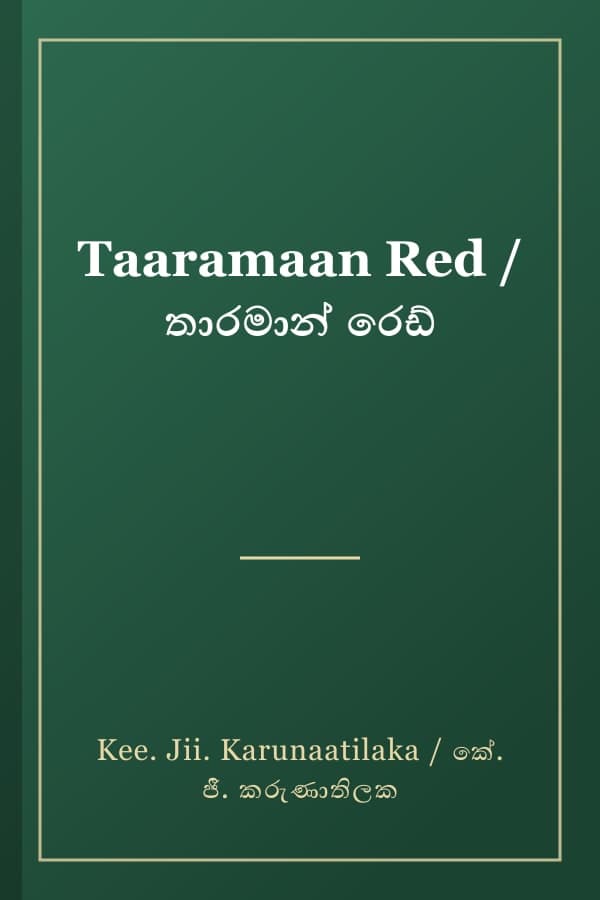 Taaramaan Red / තාරමාන් රෙඩ්