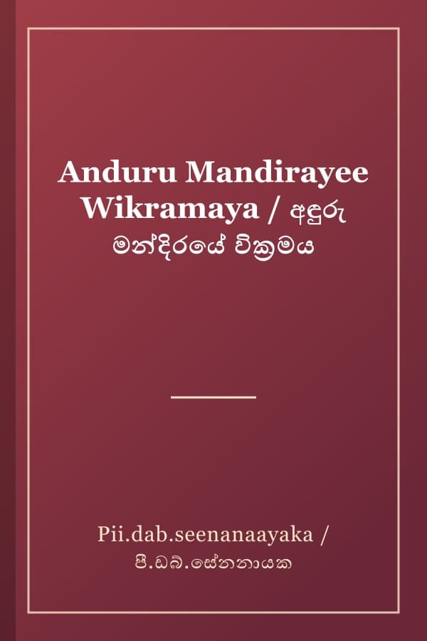 Anduru Mandirayee Wikramaya / අඳුරු මන්දිරයේ වික්‍රමය