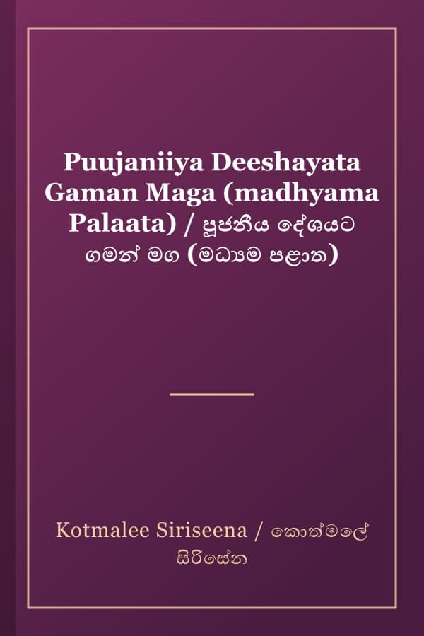 Puujaniiya Deeshayata Gaman Maga (madhyama Palaata) / පූජනීය දේශයට ගමන් මග (මධ්‍යම පළාත)