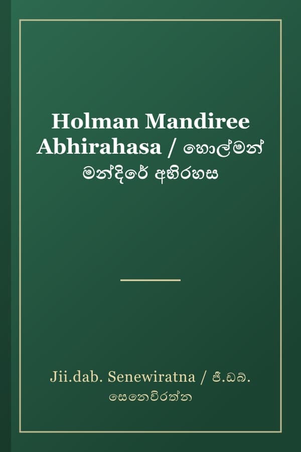 Holman Mandiree Abhirahasa / හොල්මන් මන්දිරේ අභිරහස