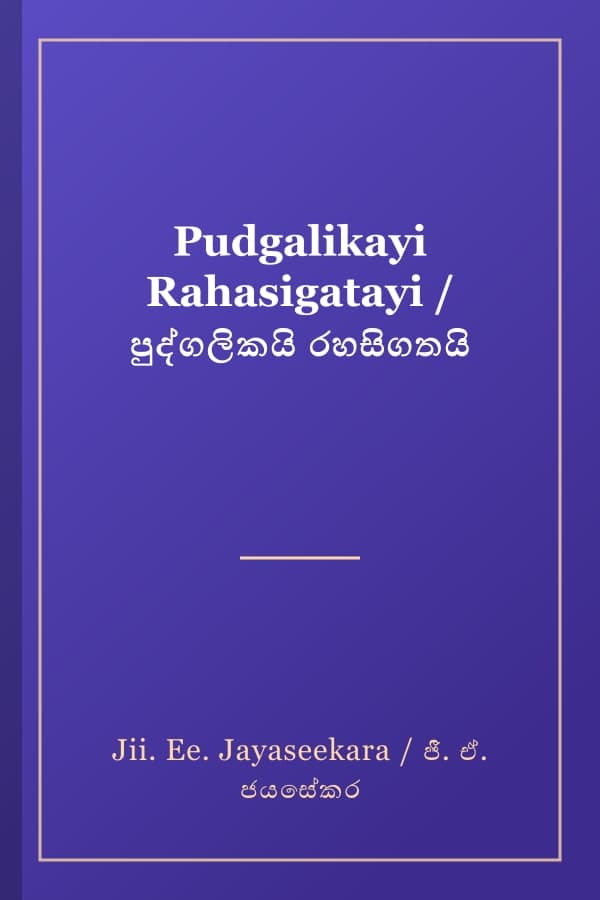 Pudgalikayi Rahasigatayi / පුද්ගලිකයි රහසිගතයි