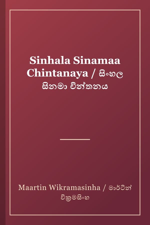 Sinhala Sinamaa Chintanaya / සිංහල සිනමා චින්තනය