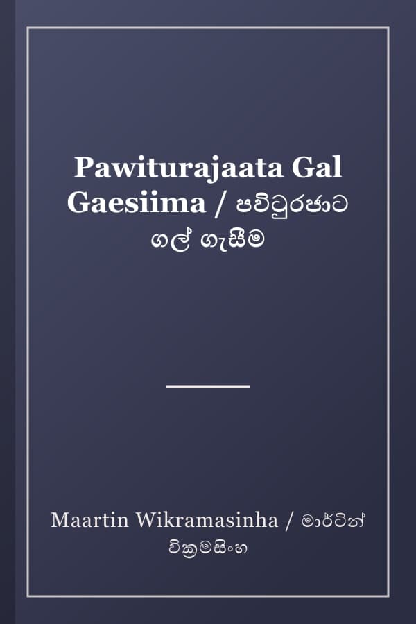 Pawiturajaata Gal Gaesiima / පවිටුරජාට ගල් ගැසීම