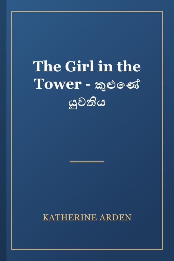 The Girl in the Tower - කුළුණේ යුවතිය