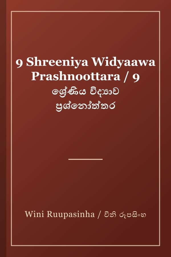 9 Shreeniya Widyaawa Prashnoottara / 9 ශ්‍රේණිය විද්‍යාව ප්‍රශ්නෝත්තර