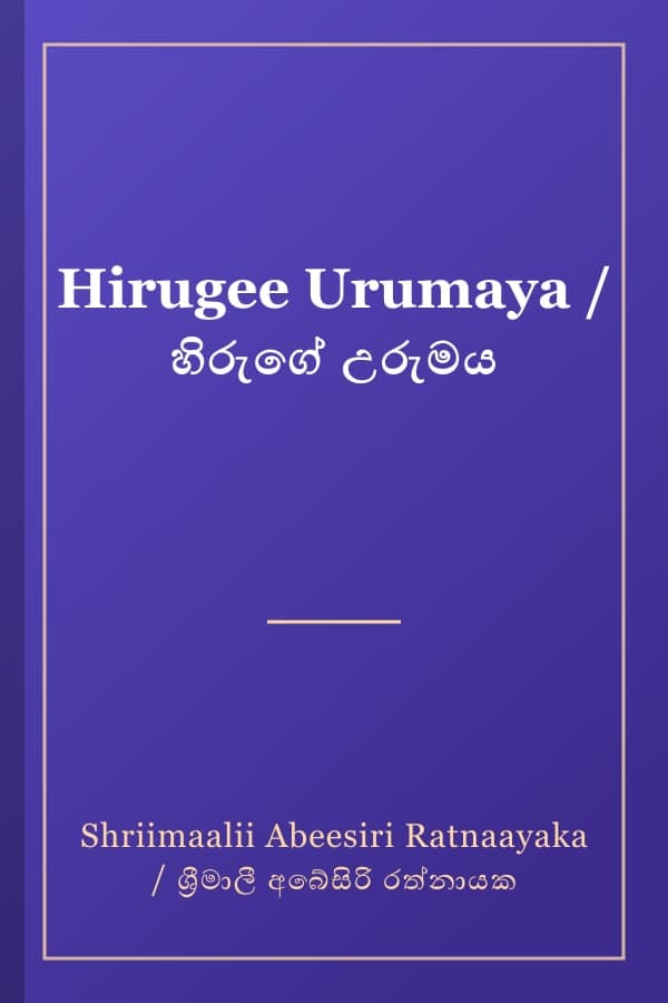 Hirugee Urumaya / හිරුගේ උරුමය