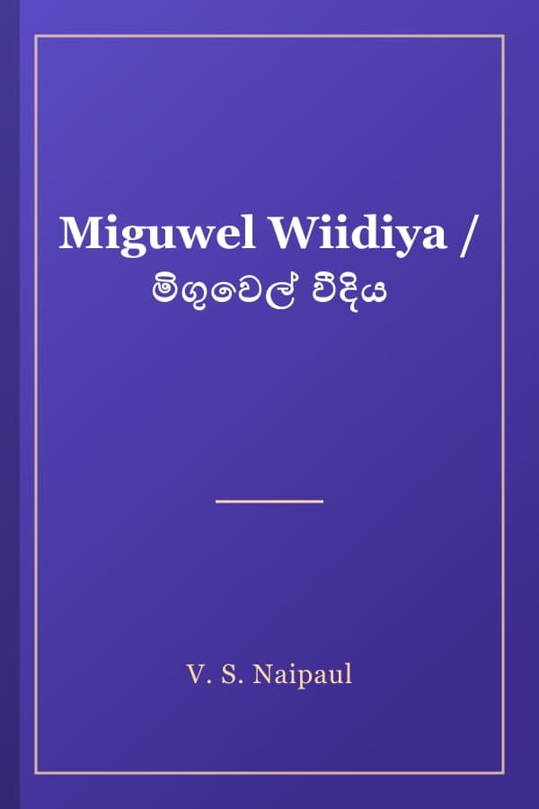 Miguwel Wiidiya / මිගුවෙල් වීදිය