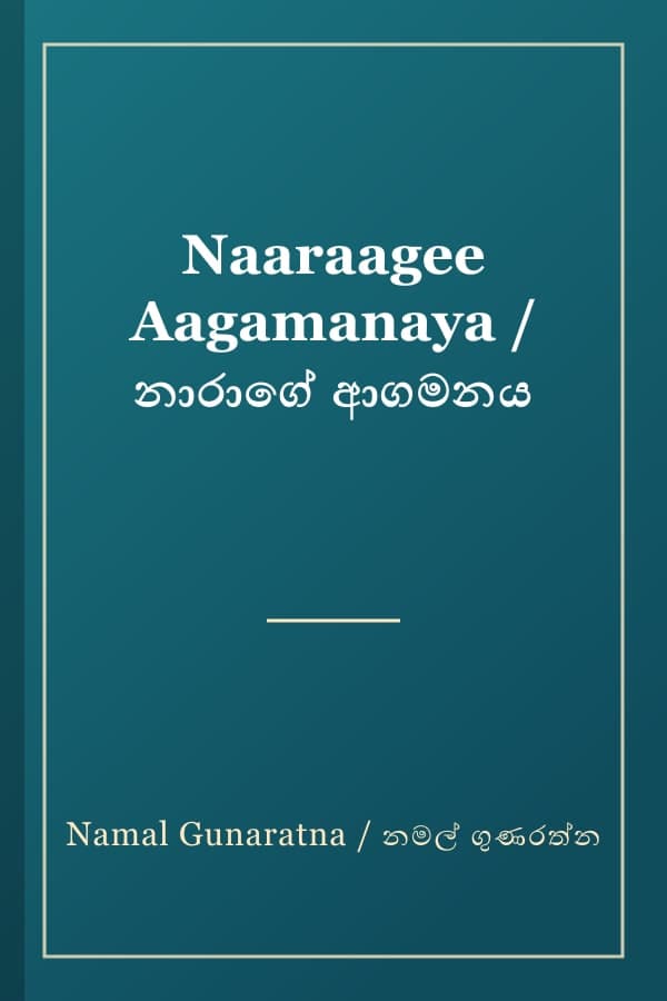 Naaraagee Aagamanaya / නාරාගේ ආගමනය