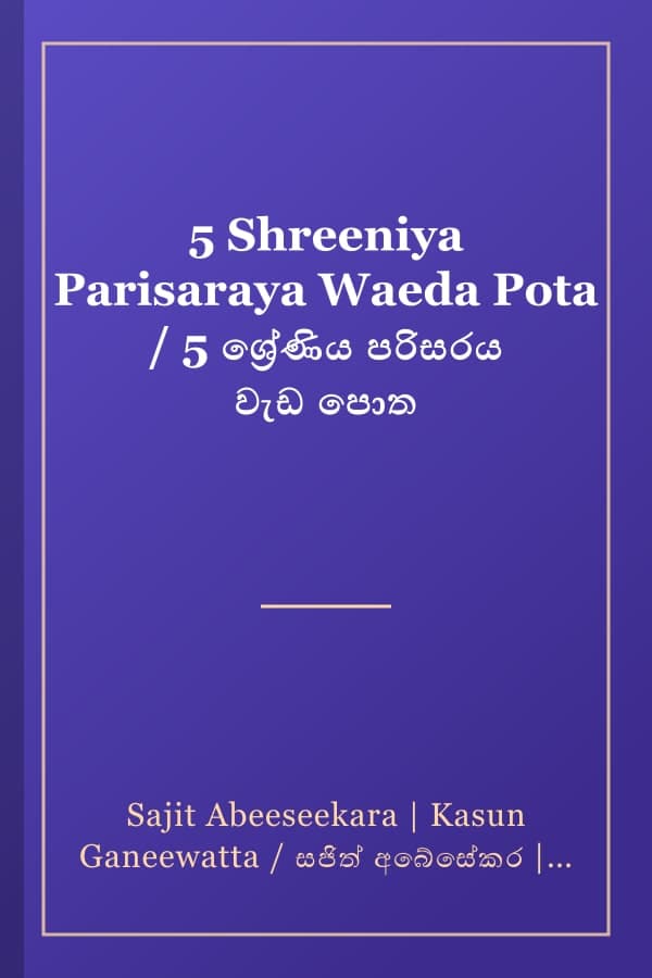 5 Shreeniya Parisaraya Waeda Pota / 5 ශ්‍රේණිය පරිසරය වැඩ පොත