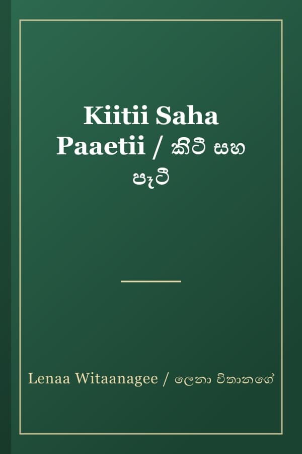Kiitii Saha Paaetii / කිිටී සහ පෑටී
