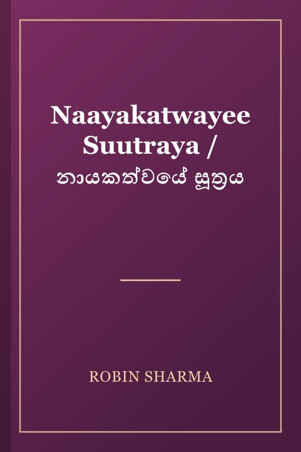Naayakatwayee Suutraya / නායකත්වයේ සූත්‍රය