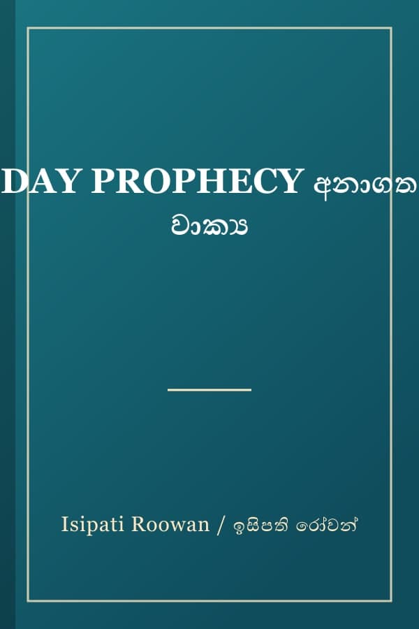 DAY PROPHECY අනාගත වාක්‍ය
