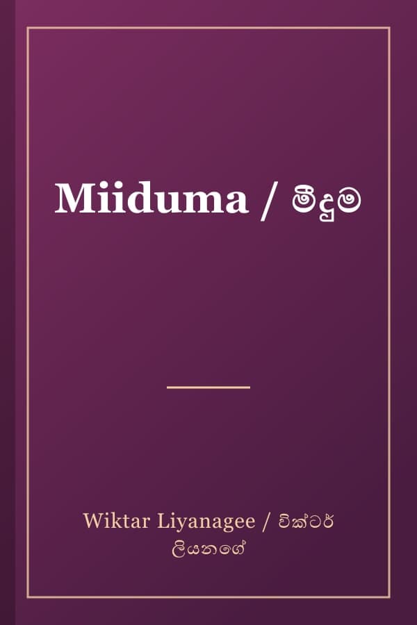 Miiduma / මීදුම