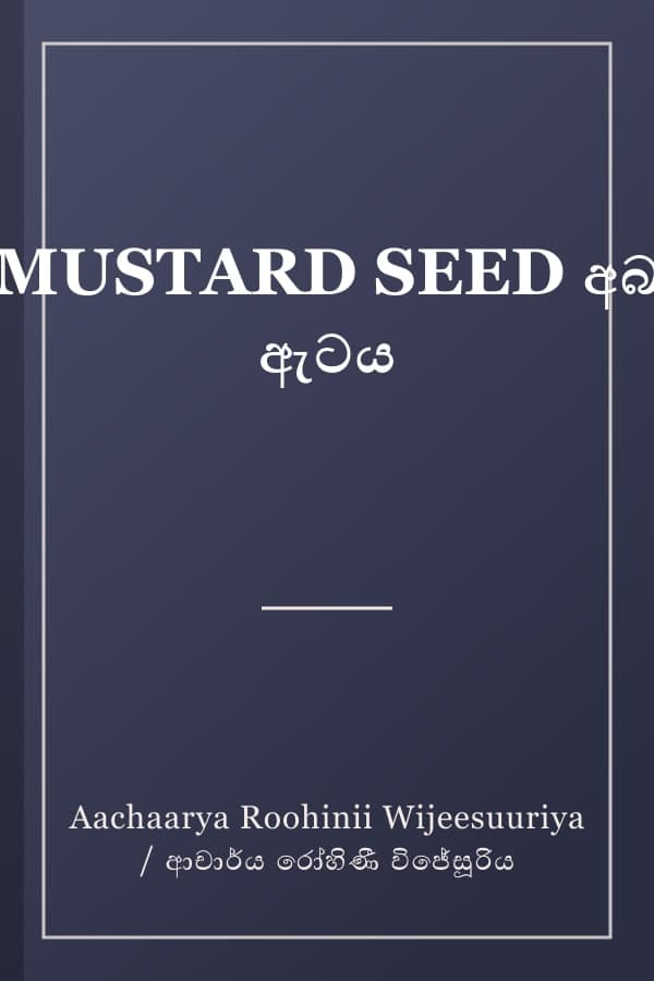 MUSTARD SEED අබ ඇටය