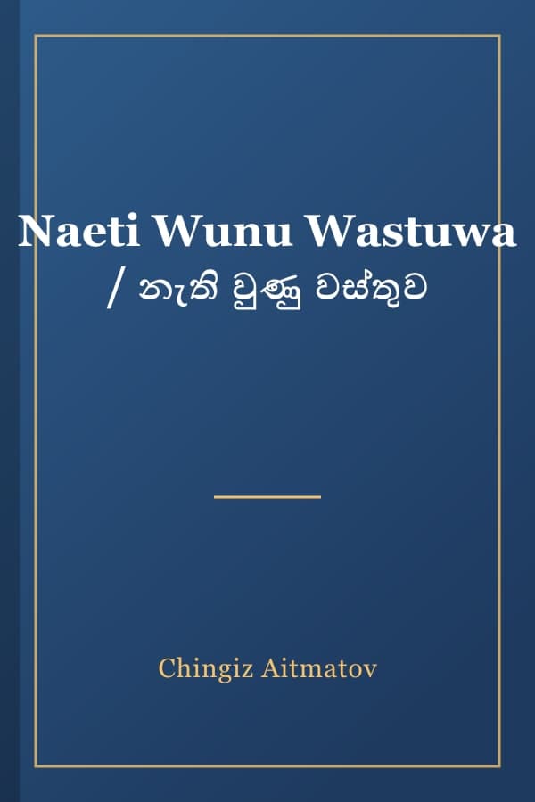 Naeti Wunu Wastuwa / නැති වුණු වස්තුව