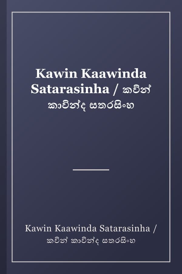 Kawin Kaawinda Satarasinha / කවින් කාවින්ද සතරසිංහ