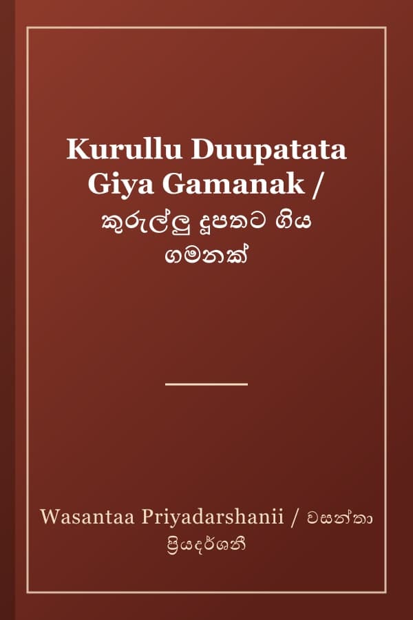 Kurullu Duupatata Giya Gamanak / කුරුල්ලු දූපතට ගිය ගමනක්