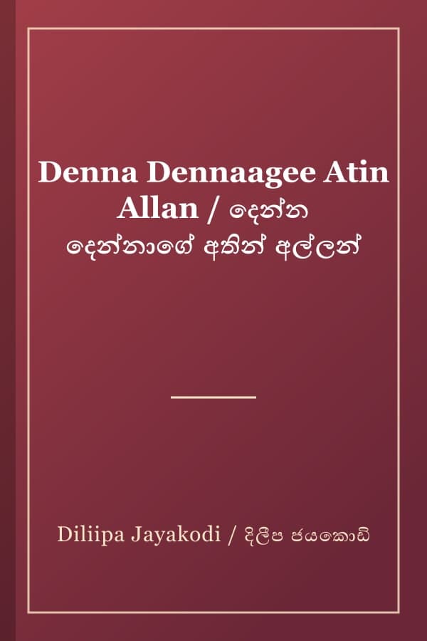 Denna Dennaagee Atin Allan / දෙන්න දෙන්නාගේ අතින් අල්ලන්