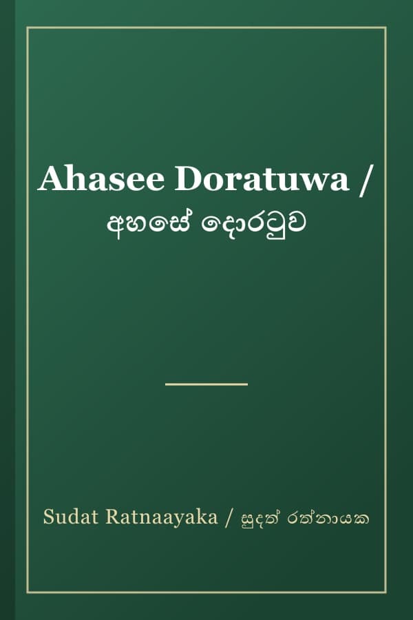 Ahasee Doratuwa / අහසේ දොරටුව