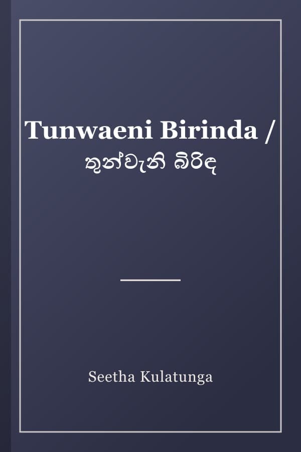 Tunwaeni Birinda / තුන්වැනි බිරිඳ