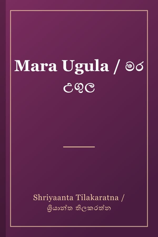 Mara Ugula / මර උගුල