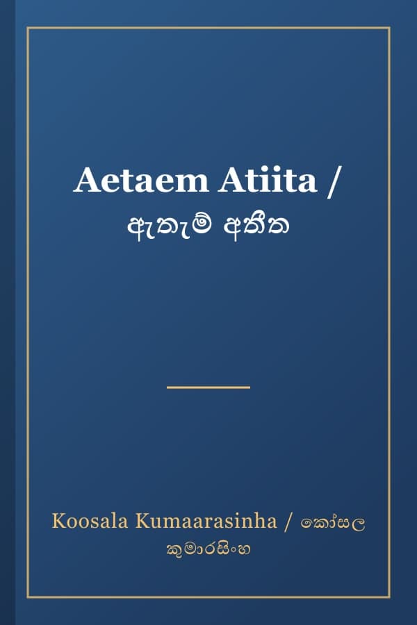 Aetaem Atiita / ඇතැම් අතීත