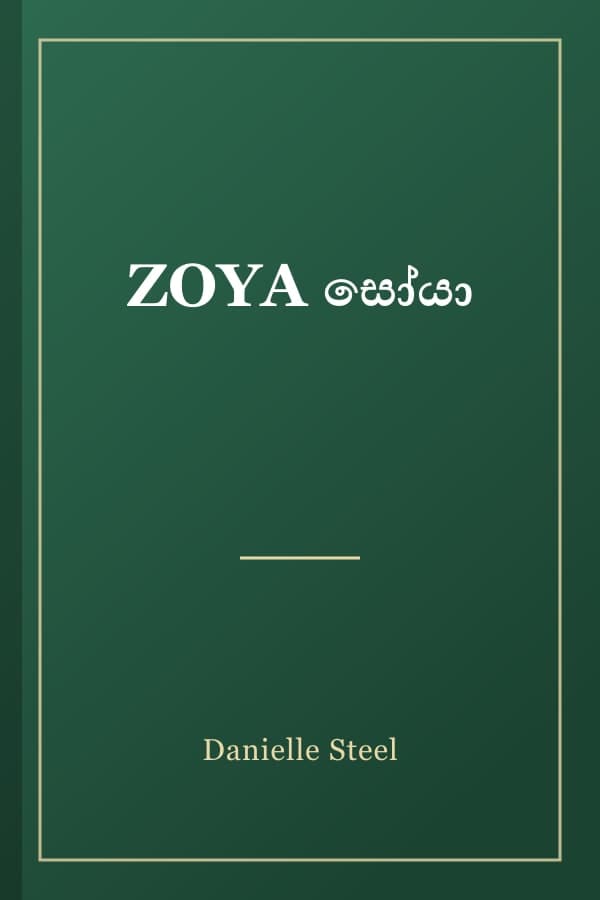 ZOYA සෝයා