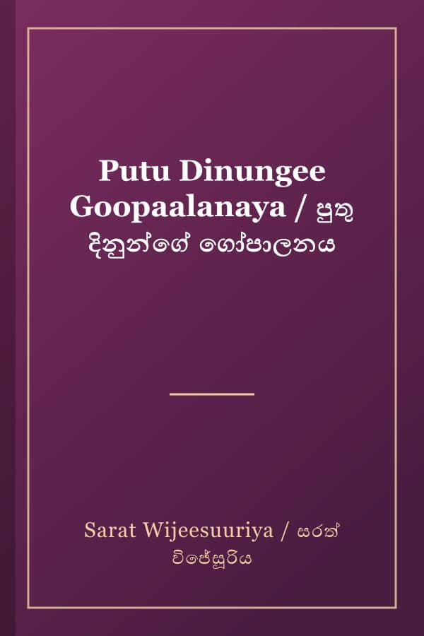 Putu Dinungee Goopaalanaya / පුතු දිනුන්ගේ ගෝපාලනය