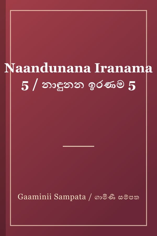 Naandunana Iranama 5 / නාඳුනන ඉරණම 5
