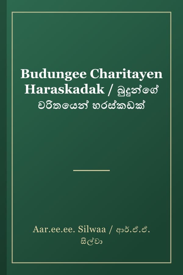 Budungee Charitayen Haraskadak / බුදුන්ගේ චරිතයෙන් හරස්කඩක්