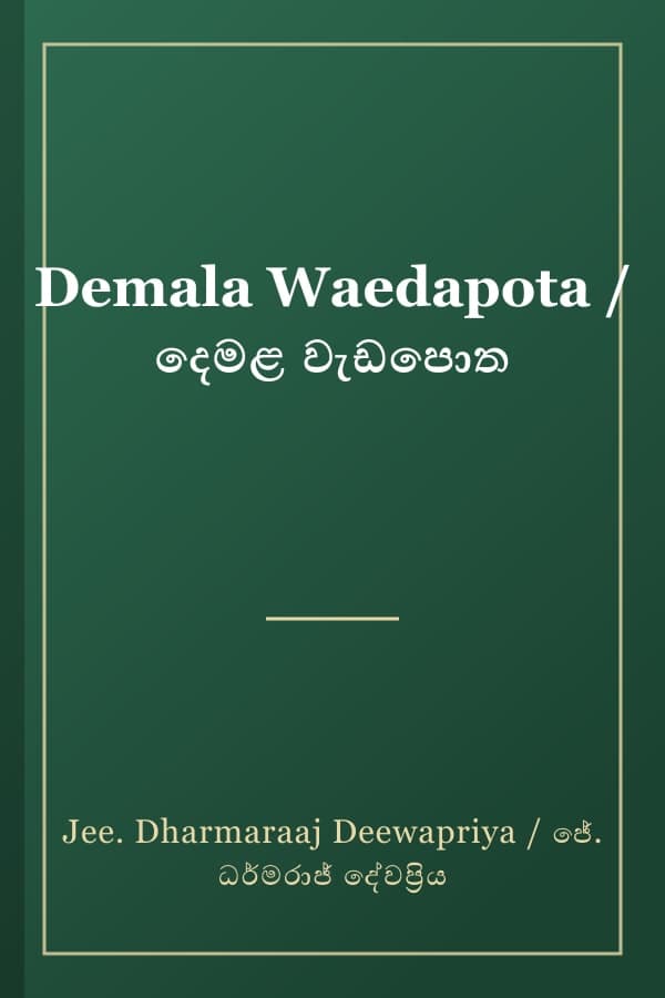 Demala Waedapota / දෙමළ වැඩපොත
