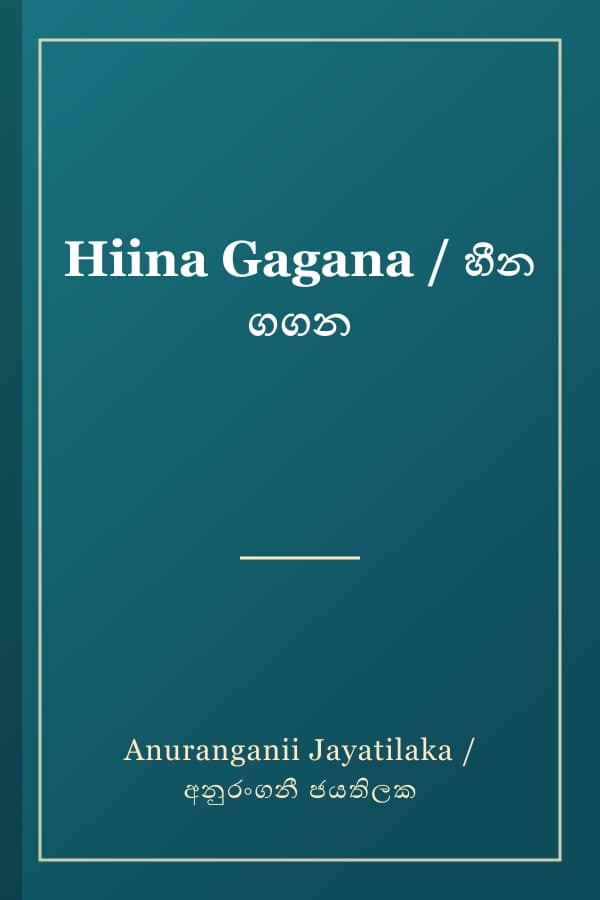 Hiina Gagana / හීන ගගන