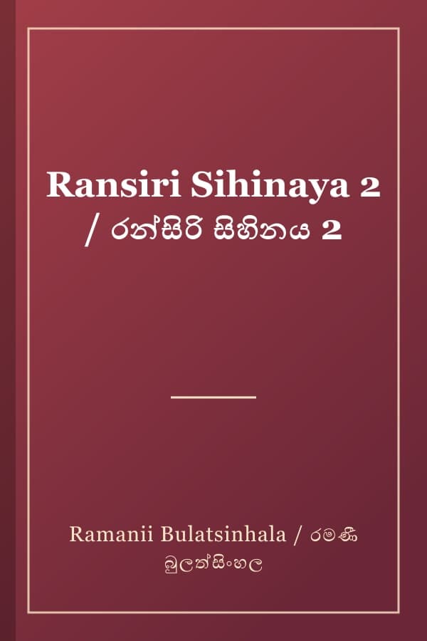 Ransiri Sihinaya 2 / රන්සිරි සිහිනය 2
